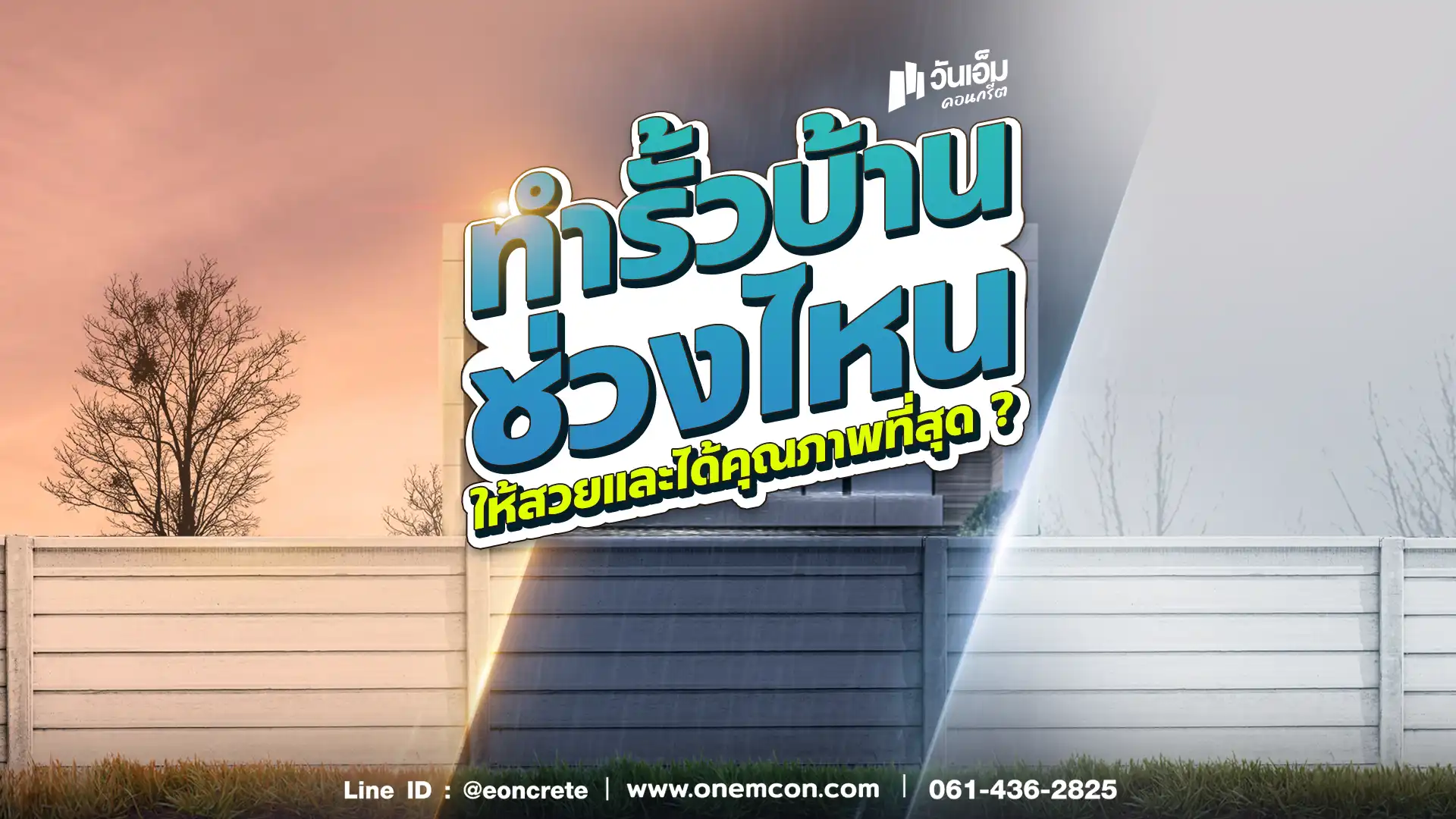 รู้ก่อนเริ่มงาน! ทำรั้วบ้านช่วงไหนดี? 